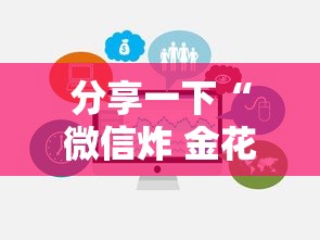 分享一下“微信炸 金花链接房卡购买”房卡获取方法