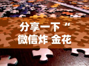 分享一下“微信炸 金花链接房卡购买”房卡获取方法