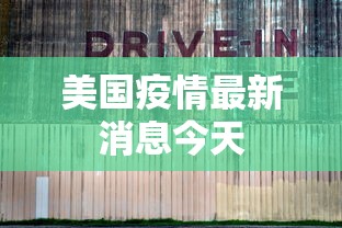 美国疫情最新消息今天，美国疫情最新消息今天，新增病例与疫苗接种进展