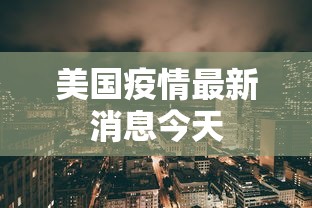 美国疫情最新消息今天 美国疫情最新消息今天