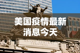 美国疫情最新消息今天 美国疫情最新消息今天