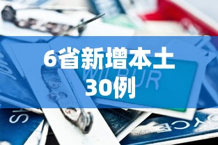 6省新增本土30例,6省新增本土30例