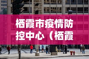 栖霞市疫情防控中心(栖霞市应急管理局)