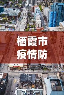 栖霞市疫情防控中心(栖霞市应急管理局) 栖霞市疫情防控中心(栖霞市应急管理局)
