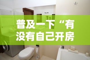 普及一下“有没有自己开房间能开挂的拼三张”详细房卡怎么购买教程 普及一下“有没有自己开房间能开挂的拼三张”详细房卡怎么购买教程
