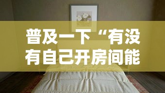 普及一下“有没有自己开房间能开挂的拼三张”详细房卡怎么购买教程 普及一下“有没有自己开房间能开挂的拼三张”详细房卡怎么购买教程