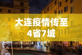 大连疫情传至4省7城 大连疫情传至4省7城