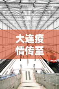 大连疫情传至4省7城 大连疫情传至4省7城