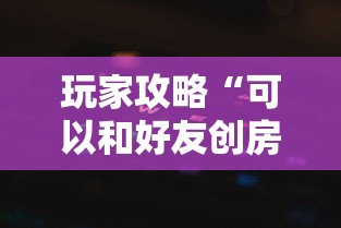 玩家攻略“可以和好友创房间一起玩的牌九”获取房卡方式 玩家攻略“可以和好友创房间一起玩的牌九”获取房卡方式