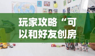 玩家攻略“可以和好友创房间一起玩的牌九”获取房卡方式 玩家攻略“可以和好友创房间一起玩的牌九”获取房卡方式