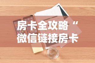 房卡全攻略“微信链接房卡如何买”详细房卡怎么购买教程