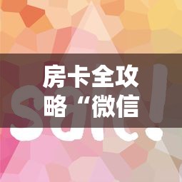 房卡全攻略“微信链接房卡如何买”详细房卡怎么购买教程