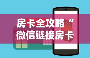 房卡全攻略“微信链接房卡如何买”详细房卡怎么购买教程