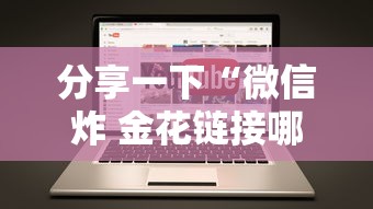 分享一下“微信炸 金花链接哪里有”链接房卡在哪里获取 分享一下“微信炸 金花链接哪里有”链接房卡在哪里获取