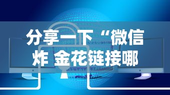 分享一下“微信炸 金花链接哪里有”链接房卡在哪里获取