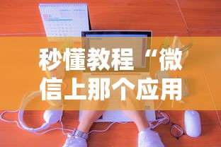 秒懂教程“微信上那个应用可以炸·金花”房卡使用方法介绍 秒懂教程“微信上那个应用可以炸·金花”房卡使用方法介绍