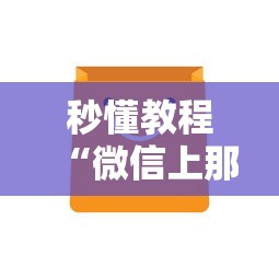 秒懂教程“微信上那个应用可以炸·金花”房卡使用方法介绍