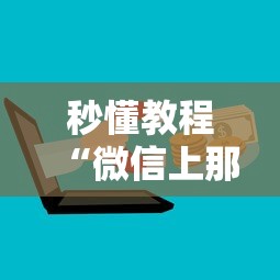 秒懂教程“微信上那个应用可以炸·金花”房卡使用方法介绍 秒懂教程“微信上那个应用可以炸·金花”房卡使用方法介绍
