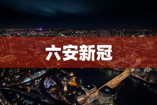 六安新冠