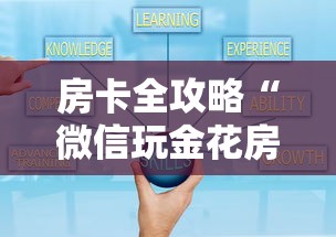 房卡全攻略“微信玩金花房卡如何购买”房卡获取方法 房卡全攻略“微信玩金花房卡如何购买”房卡获取方法