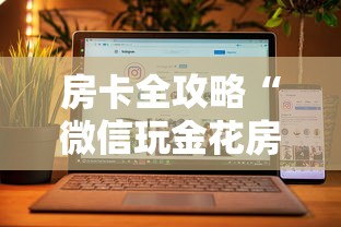 房卡全攻略“微信玩金花房卡如何购买”房卡获取方法