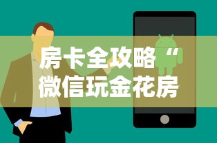 房卡全攻略“微信玩金花房卡如何购买”房卡获取方法 房卡全攻略“微信玩金花房卡如何购买”房卡获取方法