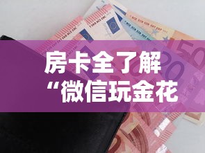 房卡全了解“微信玩金花房卡购买渠道”获取房卡方式