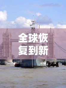 全球恢复到新冠疫情前需几年 全球恢复到新冠疫情前需几年