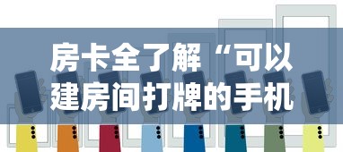 房卡全了解“可以建房间打牌的手机app”详细房卡教程 房卡全了解“可以建房间打牌的手机app”详细房卡教程