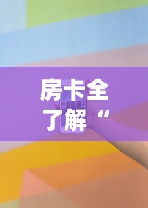 房卡全了解“可以建房间打牌的手机app”详细房卡教程
