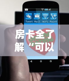 房卡全了解“可以建房间打牌的手机app”详细房卡教程 房卡全了解“可以建房间打牌的手机app”详细房卡教程
