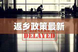 返乡政策最新 返乡政策最新