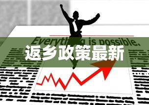 返乡政策最新，多地最新返乡政策汇总