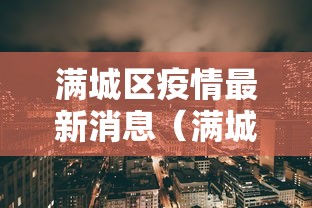 满城区疫情最新消息（满城区最新公告）