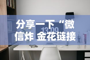 分享一下“微信炸 金花链接房间怎么弄”详细房卡怎么购买教程