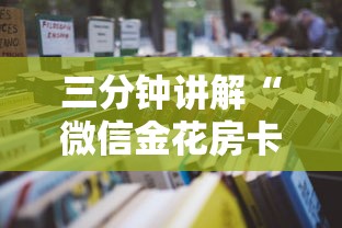 三分钟讲解“微信金花房卡在哪里购买”详细房卡怎么购买教程
