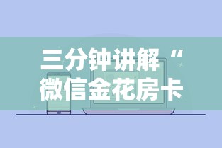三分钟讲解“微信金花房卡在哪里购买”详细房卡怎么购买教程