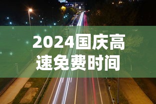2024国庆高速免费时间,2024国庆高速免费通行时间安排