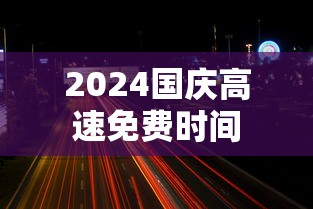 2024国庆高速免费时间 2024国庆高速免费时间