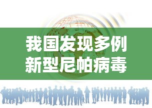 我国发现多例新型尼帕病毒感染者/中国有尼帕病毒病例吗