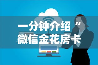 一分钟介绍“微信金花房卡上哪充值”购买房卡介绍