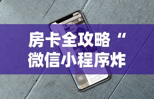 房卡全攻略“微信小程序炸 金花房卡在哪里买”如何获取房卡教程 房卡全攻略“微信小程序炸 金花房卡在哪里买”如何获取房卡教程