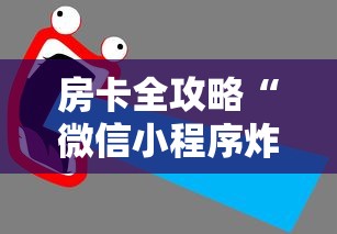 房卡全攻略“微信小程序炸 金花房卡在哪里买”如何获取房卡教程