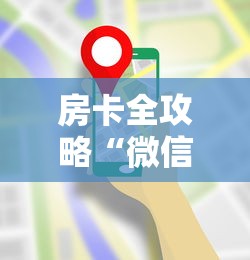 房卡全攻略“微信小程序炸 金花房卡在哪里买”如何获取房卡教程 房卡全攻略“微信小程序炸 金花房卡在哪里买”如何获取房卡教程