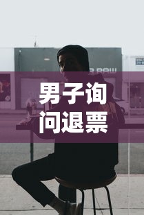 男子询问退票遭火车站工作人员敲头,男子询问退票遭火车站工作人员敲头