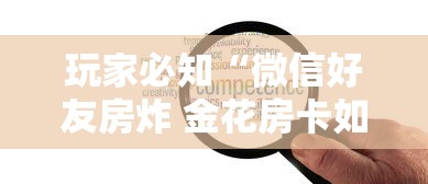 玩家必知“微信好友房炸 金花房卡如何充”详细房卡怎么充值教程