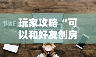 玩家攻略“可以和好友创房间一起玩的牌九”哪里获取房卡