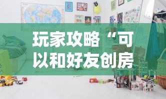 玩家攻略“可以和好友创房间一起玩的牌九”哪里获取房卡