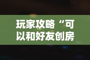 玩家攻略“可以和好友创房间一起玩的牌九”哪里获取房卡