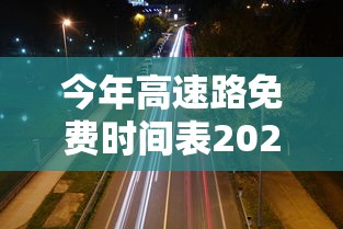 今年高速路免费时间表2024